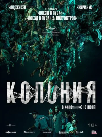 Фильм Колония смотреть онлайн бесплатно в хорошем качестве